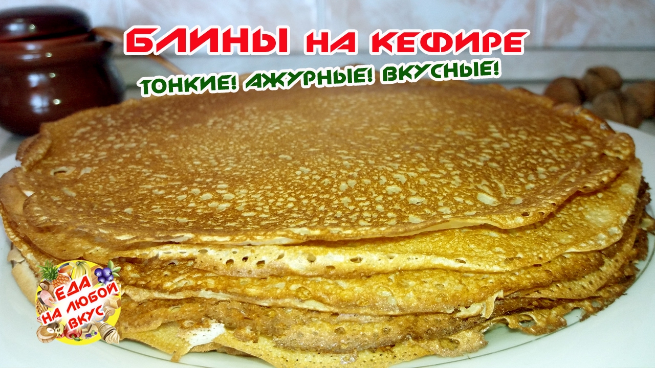 Блины на кефире Ажурные. Очень тонкие и с дырочками.
