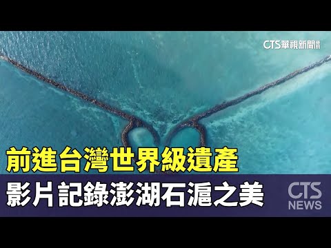 前進台灣世界級遺產　影片記錄澎湖石滬之美｜華視新聞 20231031 - YouTube