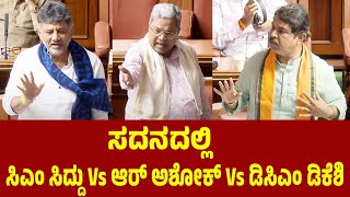 ಸದನದಲ್ಲಿ ಸಿಎಂ ಸಿದ್ದು Vs ಆರ್ ಅಶೋಕ್ Vs ಡಿಸಿಎಂ ಡಿಕೆಶಿ | CM Siddaramaiah Vs R Ashok Vs DK Shivakumar