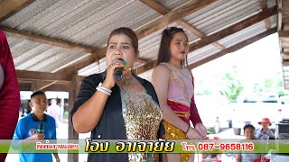 เมดเลย์กันตรึม โอ่ง อาเจายัย #ไพโรจน์ซาวด์ ช่วงแรก