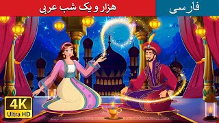 داستان های فارسی | 1001 Arabian Nights in Persian  | هزار و یک شب عربی | @PersianFairyTales