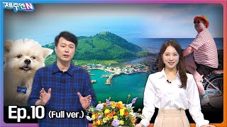 2024-10-03 [생방송 제주엔] 전체방송 다시보기 다시보기