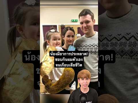 น้องมีอาการประหลาดชอบกินผมตัวเอง จนเกือบเสียชีวิต #เรื่องนี้ต้องดู #ฟีด #เทรนด์วันนี้ #สาระความรู้