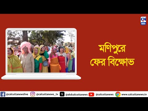 মণিপুরে আর্মড ফোর্সেস স্পেশ্যাল পাওয়ার অ্যাক্ট-এর প্রতিবাদে বিক্ষোভ | ক্যালকাটা নিউজ ডিজিটাল