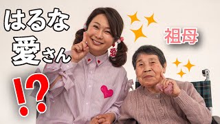 祖母と桜を見て、はるな愛さんに会って、お寿司とようかんを食べました