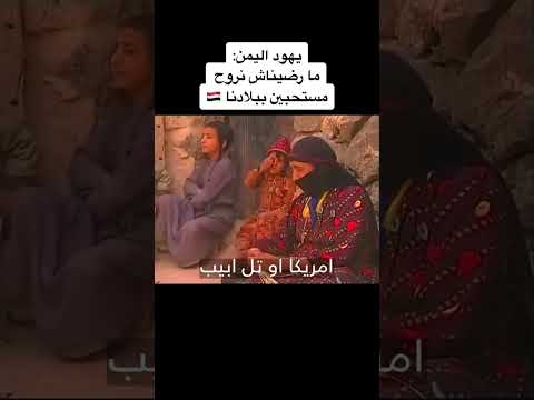 يهود اليمن 🇾🇪 وحبهم لبلادهم.. اين ذهبوا الان !؟