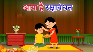 Happy Raksha Bandhan 2025 | Aaya Hai Rakshabandhan | Hindi Rhymes for Children रक्षा बंधन गीत
