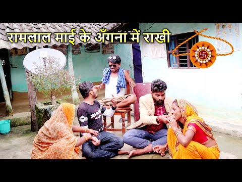 रामलाल माई के अँगना में राखी  2 #maithilicomedy #ramlalcomedy  #video #maithili_comedy_video #rakhi