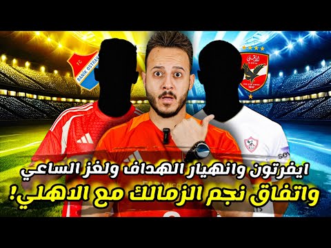 مفاجأة|نجم الزمالك يتفق مع لاهلي|انهيار الهداف بسبب ايفرتون|مهزلة بيراميدز|جلسة الساعي|كابتن دوله