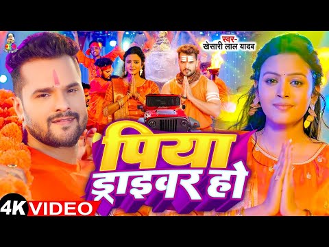 #VIDEO - पिया ड्राइवर हो | #Khesari Lal Yadav | Piya Driver Ho | Latest Bolbam Song 2025