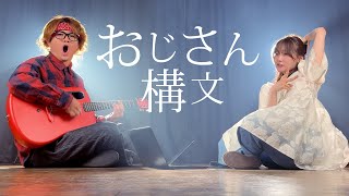 ※ギターコードあり【 お返事まだカナ💦❓おじさん構文😁❗️ / 雨衣 】をギター1本で弾き語りカバーしてみた！（ASOBI同盟、‪TOKUMIX‬、RiMy cover.）