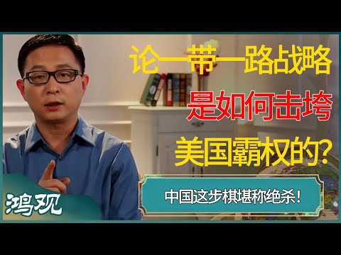 中国这步棋堪称绝杀，论一带一路战略，是如何击垮美国霸权的？ #窦文涛 #梁文道 #马未都 #周轶君 #马家辉 #许子东 #圆桌派 #圆桌派第七季