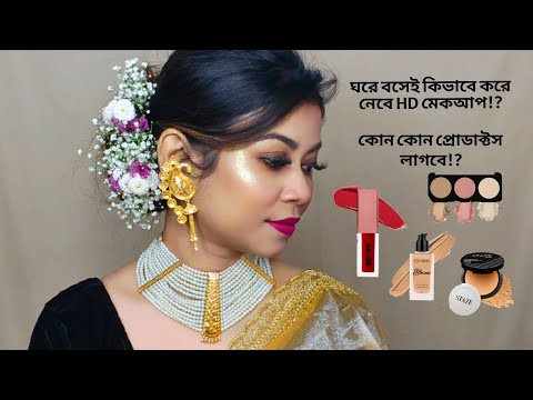 ঘরে বসেই কিভাবে করবে HD মেকআপ করবে!?HD makeup look at Home with Amazon 🥰 কি কি প্রোডাক্ট লাগবে!?