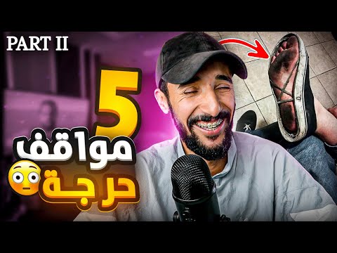 PART 2 : 5 مواقف حرجة عشتهم 🤦‍♂️