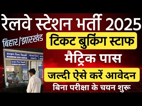 Railway Station Ticket Booking Staff Vacancy 2025 बिना परीक्षा टिकट बुकिंग स्टाफ बनने का सुनहरा मौका