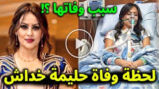 عاجل شاهد بالفيديو لحظة وفاة الفنانة حليمة خداش " ألما " في المستشفي .