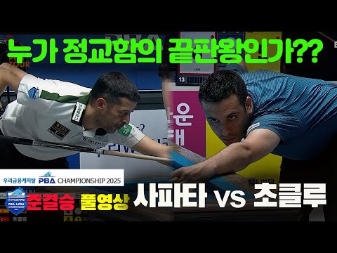 [준결승]사파타vs초클루 풀영상[우리금융캐피탈 PBA챔피언십2025]