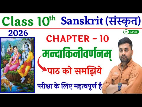 Mandakini Varnam Class 10 Sanskrit || Bihar Board 10th Sanskrit Chapter 10