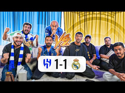 ردة فعل مباراة الهلالvsريال مدريد في قصر باور 🔥