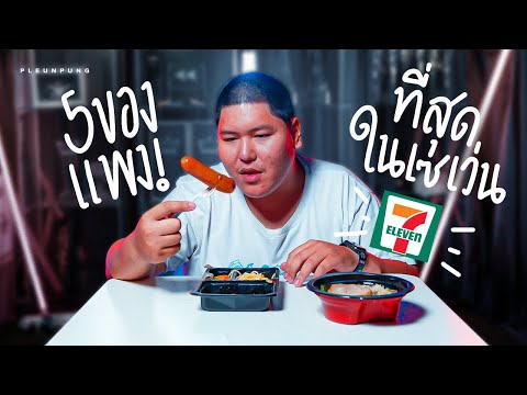 5ของกินแพงที่สุดในเซเว่น - เพลินพุง