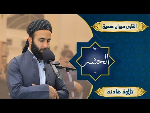 سورة الحشر كاملة surah al hashrالقارئ سوران صديق soran sdiq