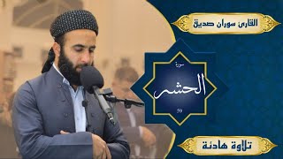 سورة الحشر كاملة surah al hashrالقارئ سوران صديق soran sdiq