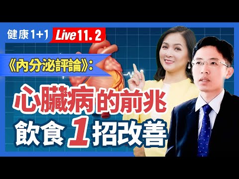 根據《內分泌評論》上發表的一篇新手稿，在 8 至 10 小時內持續攝取每日卡路里是預防和控製糖尿病和心臟病等慢性疾病的有效策略。|（2023.11.02） 健康1+1 · 直播