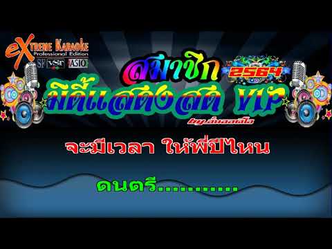 รอวันเธอว่าง – แสดงสด(MIDI KARAOKE)