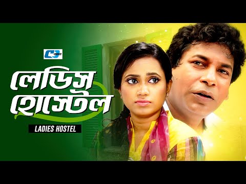 Ladies Hostel | লেডিস হোস্টেল | Mosharraf Karim | Robena Reza Jui | Milon | Bangla Natok