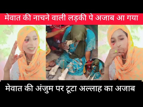 मेवात की लड़की पर आया अल्लाह का अजाब नाच खुद करती थी Mewati video mewati call recording