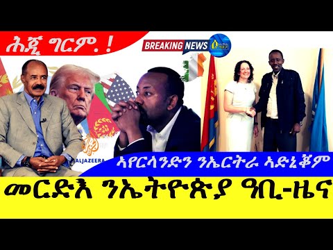 July 2,2025-ሕጂ ዝወጸ መርድእ  ዓቢ ዜና ንኤትዮጵያ | ኣየርላንድን ንኤርትራ "ኣብነት ንኣፍሪቃ" ኢሎም ኣድኒቆም |