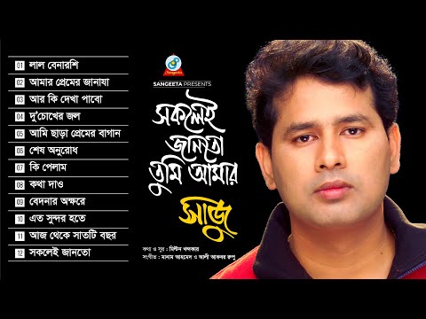 Sokolei Janto Tumi Amar | Saju | সকলেই জানতো তুমি আমার | Full Audio Album | Sangeeta