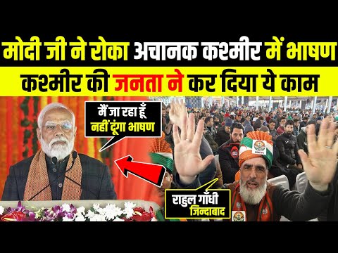 मोदी ने रोक दिया अचानक भाषण तो कश्मीर में जनता मचाने लगी शोर ! Modi Spech in Kashmir Visit | Info Tv