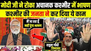 मोदी ने रोक दिया अचानक भाषण तो कश्मीर में जनता मचाने लगी शोर ! Modi Spech in Kashmir Visit | Info Tv