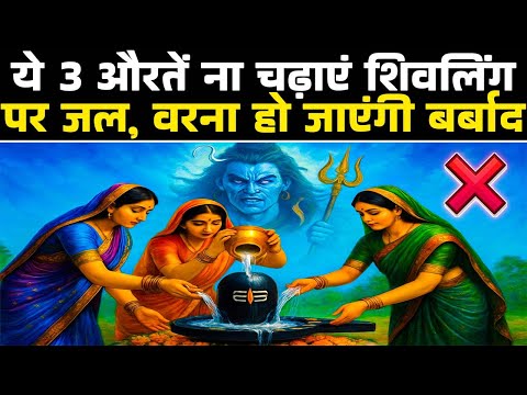 किन-किन औरतो को शिवलिंग पर जल नहीं चढ़ाना चाहिए? | Sawan Kathaye