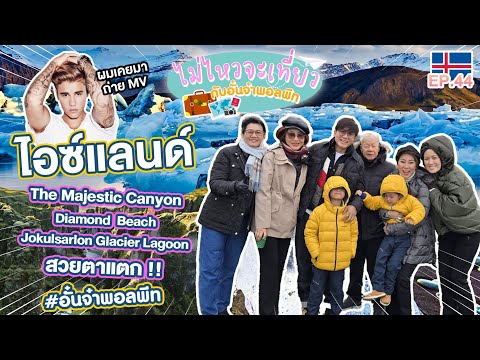 ไม่ไหวจะเที่ยวEp.44:IcelandPart.2