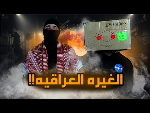 محتاج الغيره العراقييييييه🔥🔥🔥