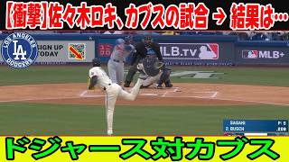 【衝撃】佐々木ロキ、カブスの試合 → 結果は…