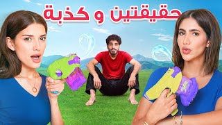 تحدي حقيقتين وكذبة! مع عقاب 😨