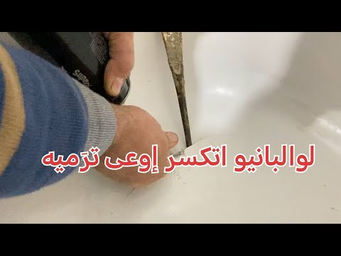 فكرة عبقرية لإصلاح البانيو الأكريلك المكسور