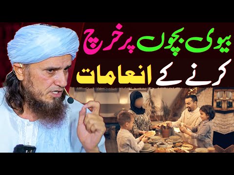 Biwi Bachon Par Kharch Karne Ke Ajib Inamaat | Sub Se Afzal sadqa ? | Mufti Tariq Masood Special