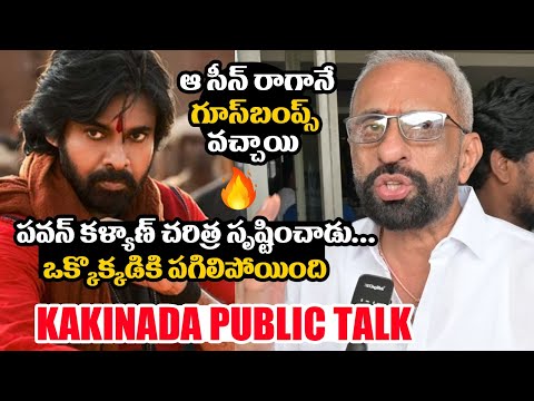 Hari Hara Veera Mallu Movie Kakinada Premiere Show Public Talk | Pawan Kalyan | Nidhi Aggarwal