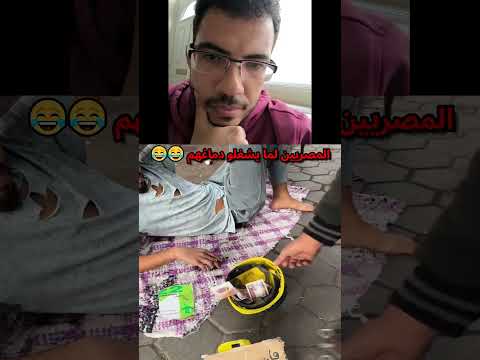 المصريين لما يشغلو دماغهم 😭😂😂😂#snow_ar #reactionvideo #fyb #reels #virals