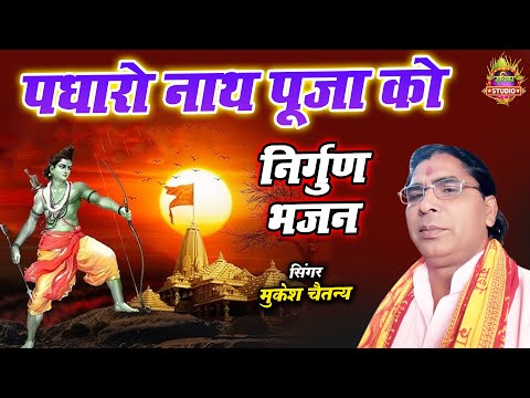 निर्गुण भजन || पधारो नाथ पूजा को || Padharo Nath Puja Ko || #bhakti_sangam || Mukesh Chaitanya