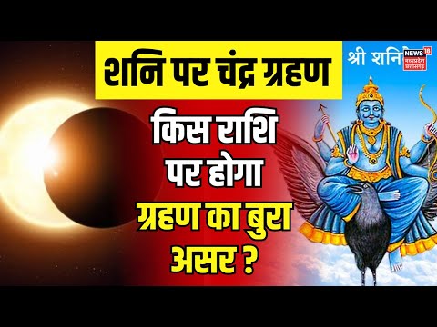 Chandra Grahan on Shani : किस राशि के लिए फायदेमंद ? | Horoscope | Astrology | Lunar eclipse | Moon