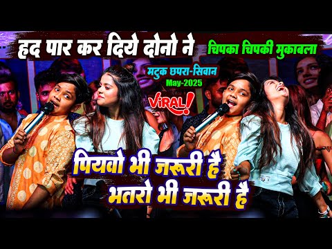 Aryan babu Khushi kakkar, चिपका चिपकी | पियवो भी जरूरी है यरवो भी जरूरी है | bhojpuri New Song 2025