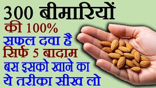 बादाम के फायदे - Badam Ke Fayde - Badam Khane Ka Sahi Tarika - Almond Benefits