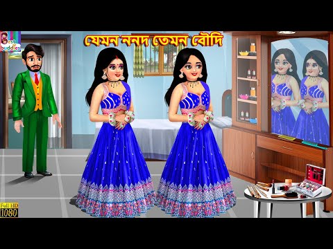 Jemon Nanad Temon Boudi | যেমন ননদ তেমন বৌদি | Bangla Story | Bangla Stories | Bengali Cartoon