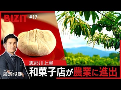 【BIZIT】＃17「恵那川上屋」　栗農業を改革し新ビジネスを展開 　[2025.7.26 20:54放送] 　#biz...