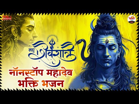 महाशिवरात्रि नॉनस्टॉप महादेव भक्ति भजन | Mahadev NonStop Bhajan #bhaktidhara #jukebox #shivbhajan